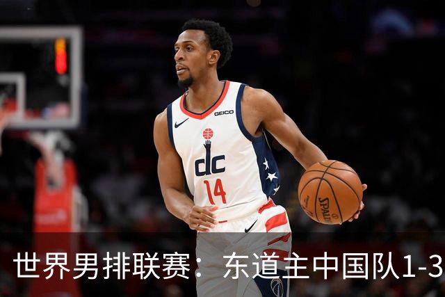 世界男排联赛：东道主中国队1-3日本队 止步八强