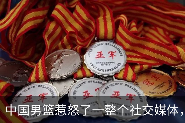 中国男篮惹怒了一整个社交媒体，姚明的警告真灵验了！