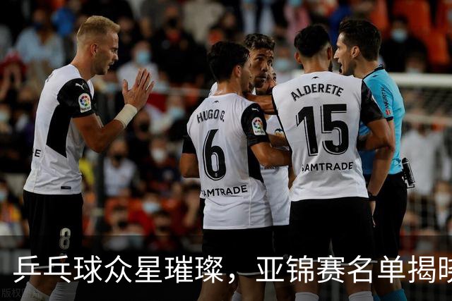 乒乓球众星璀璨，亚锦赛名单揭晓！