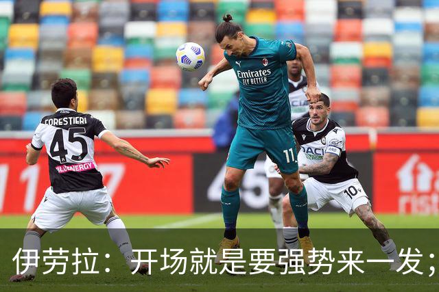 伊劳拉：开场就是要强势来一发；后卫们真是太牛了！