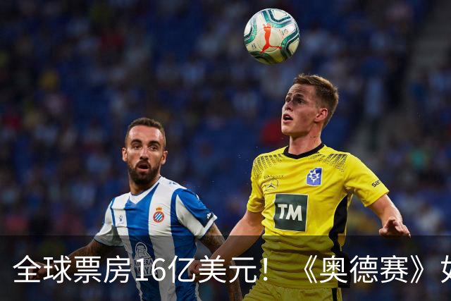 全球票房16亿美元！《奥德赛》如此成功，为什么同是荷马史诗《特洛伊》却票房不佳？