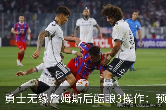 勇士无缘詹姆斯后酝酿3操作：预计多年续约追梦 提前续约波杰签回佩顿