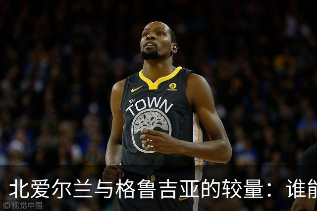 北爱尔兰与格鲁吉亚的较量：谁能笑到最后？