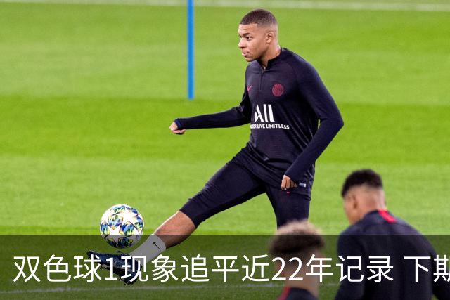 双色球1现象追平近22年记录 下期还能开？