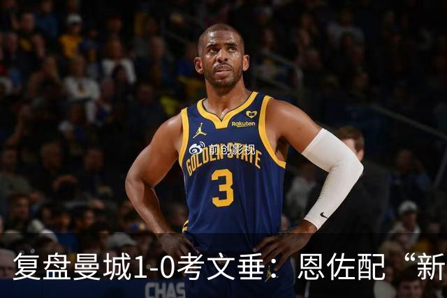 复盘曼城1-0考文垂：恩佐配“新罗德里”真靠谱，蓝月喜迎三连胜