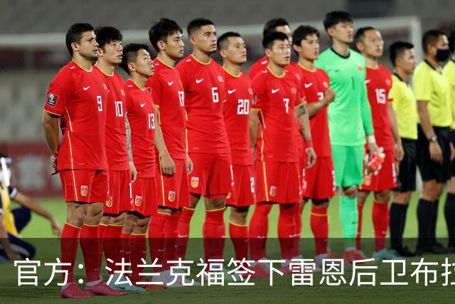 官方：法兰克福签下雷恩后卫布拉西耶；据悉转会费850万欧