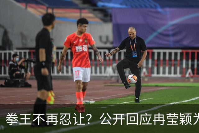 拳王不再忍让？公开回应冉莹颖为娘家利益输送传闻，我们都被骗了