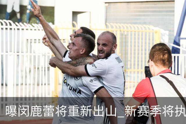 曝闵鹿蕾将重新出山 新赛季将执教北控男篮