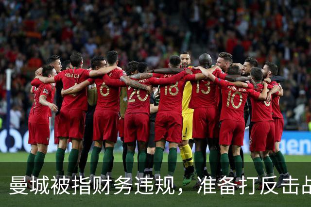 曼城被指财务违规，准备打反击战！