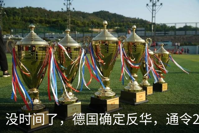 没时间了，德国确定反华，通令26国