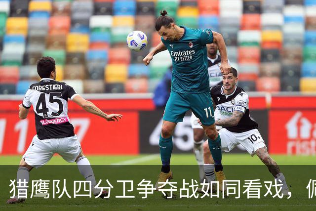 猎鹰队四分卫争夺战如同看戏，佩尼克斯引关注喜剧上演