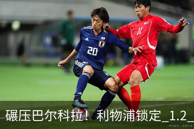 碾压巴尔科拉！利物浦锁定 1.2 亿超神边锋，完胜巴黎天才