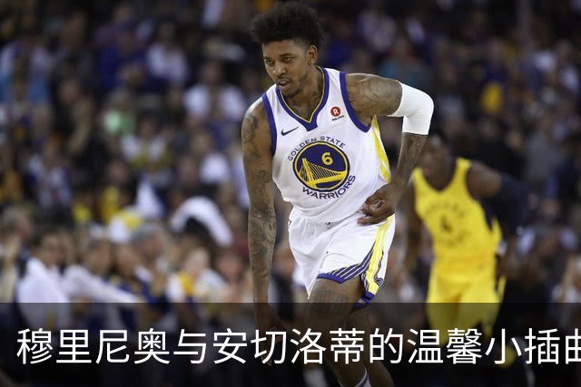 穆里尼奥与安切洛蒂的温馨小插曲：绅士的请示