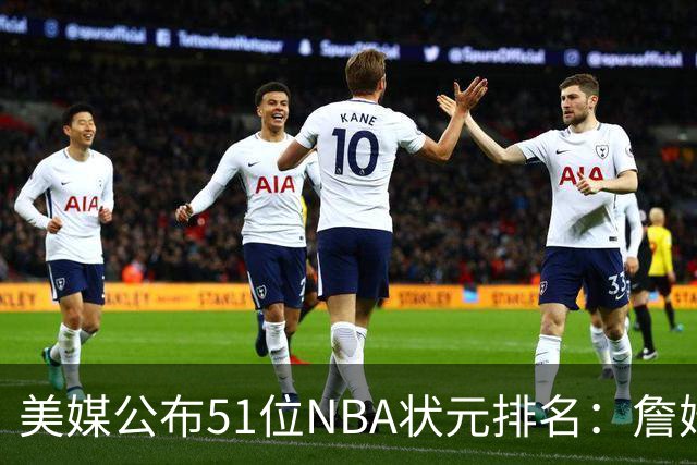 美媒公布51位NBA状元排名：詹姆斯居首奥尼尔第3 邓肯第5姚明第13