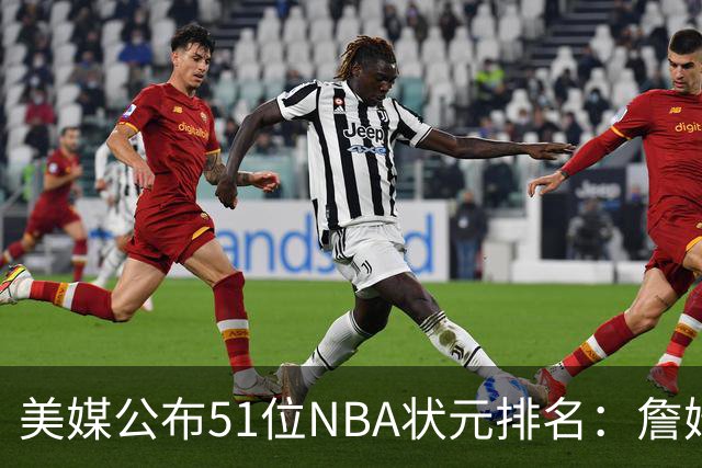 美媒公布51位NBA状元排名：詹姆斯居首奥尼尔第3 邓肯第5姚明第13