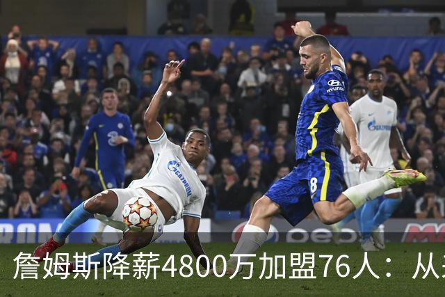 詹姆斯降薪4800万加盟76人：从来不是伟大牺牲，而是无高薪可选