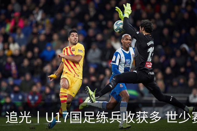 追光丨U17国足练兵收获多 世少赛值得期待