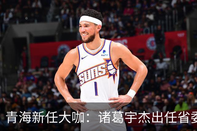 青海新任大咖：诸葛宇杰出任省委副书记，开启新篇章！