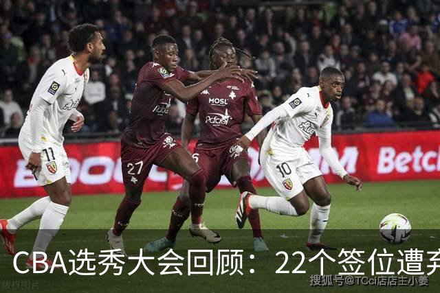 CBA选秀大会回顾：22个签位遭弃权，多名球员未到场
