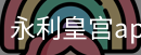永利皇宫